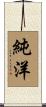 純洋 Scroll