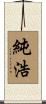 純浩 Scroll