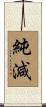 純減 Scroll