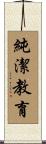 純潔教育 Scroll