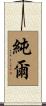 純爾 Scroll