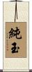 純玉 Scroll
