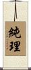 純理 Scroll