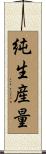純生産量 Scroll