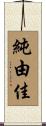 純由佳 Scroll