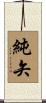 純矢 Scroll