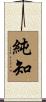 純知 Scroll