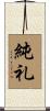 純礼 Scroll