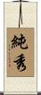 純秀 Scroll