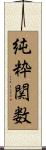 純粋関数 Scroll