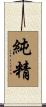 純精 Scroll