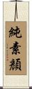 純素顏 Scroll