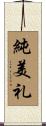 純美礼 Scroll