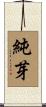 純芽 Scroll