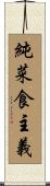 純菜食主義 Scroll
