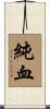 純血 Scroll