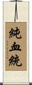純血統 Scroll