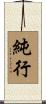 純行 Scroll