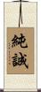 純誠 Scroll