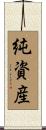 純資産 Scroll