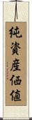 純資産価値 Scroll