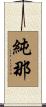 純那 Scroll