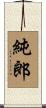 純郎 Scroll