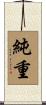 純重 Scroll