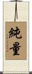 純量 Scroll