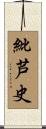 紕芦史 Scroll