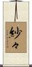 紗々 Scroll