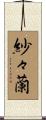 紗々蘭 Scroll