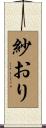紗おり Scroll