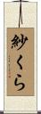 紗くら Scroll