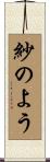 紗のよう Scroll
