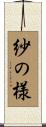紗の様 Scroll
