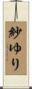 紗ゆり Scroll