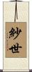 紗世 Scroll