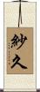 紗久 Scroll
