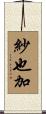 紗也加 Scroll