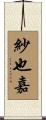 紗也嘉 Scroll