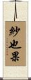 紗也果 Scroll