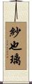 紗也璃 Scroll