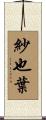 紗也葉 Scroll