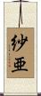 紗亜 Scroll