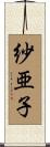 紗亜子 Scroll