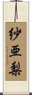 紗亜梨 Scroll