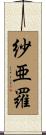 紗亜羅 Scroll