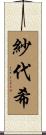 紗代希 Scroll
