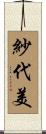 紗代美 Scroll
